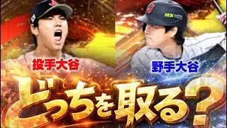 【規格外】投手の大谷と野手の大谷どっちを優先して取るべき？最高にかっこいい大谷翔平を初使用！【プロスピA】#1476