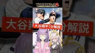 【プロスピA】大谷翔平1分解説【ボイスロイド実況】#shorts #β郎#プロスピa #プロスピ