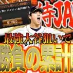 【プロスピA】2013/2017/2023侍ジャパンSランク累計契約書開封1発勝負に全てをかける！！！