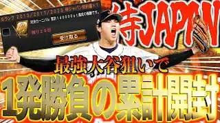 【プロスピA】2013/2017/2023侍ジャパンSランク累計契約書開封1発勝負に全てをかける！！！