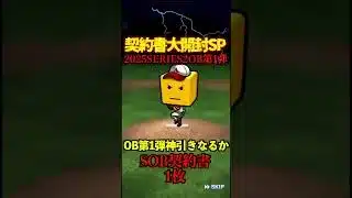 【プロスピA】【過去回】2025OB第1弾累計契約書開封part5　#shorts  #プロ野球スピリッツa