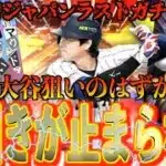 【プロスピA】2026侍ジャパンラストガチャ！大谷獲得狙ったはずが神引きがエグすぎた、、、