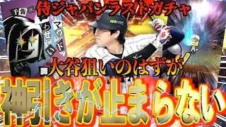 【プロスピA】2026侍ジャパンラストガチャ！大谷獲得狙ったはずが神引きがエグすぎた、、、