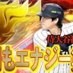 【プロスピA】2026侍大谷初使用で今期もエナジーを集めます！！