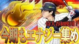 【プロスピA】2026侍大谷初使用で今期もエナジーを集めます！！