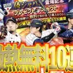【プロスピA】2026侍ジャパン第1弾無料10連で大谷翔平を狙って大勝負かます！！！