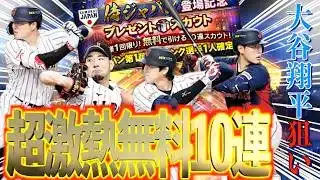 【プロスピA】2026侍ジャパン第1弾無料10連で大谷翔平を狙って大勝負かます！！！