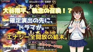 【プロスピA】侍ジャパン2026！大谷翔平を求めて全エナジー投入…第2弾でも衝撃の展開！？この結末、誰が予想できた？