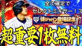 【プロスピA#2338】この無料侍契約書がとんでもないことに！？全て確定のみで好きな選手獲得できる！？天井2250エナジーにするには！？侍無料解説！！【プロスピa】