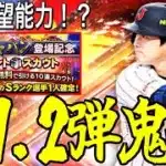 【プロスピA#2339】大谷パワー92S！？侍1・2弾ガチャがあまりに鬼熱すぎる…メジャー能力もほぼ願望通りの最強能力に！？【プロスピa】