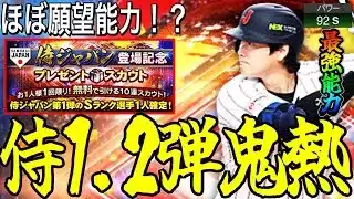 【プロスピA#2339】大谷パワー92S！？侍1・2弾ガチャがあまりに鬼熱すぎる…メジャー能力もほぼ願望通りの最強能力に！？【プロスピa】