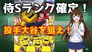 【プロスピA】侍ジャパン第2弾Sランク契約書開封！狙いは投手大谷、結果は…！？