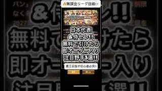 【プロスピA】無料で引けたら即オーダー入り!?侍セレ注目野手3選🔥無課金リーグ目線解説！ #shorts
