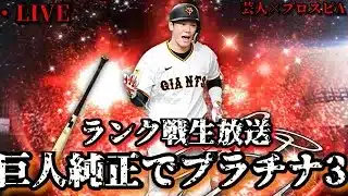 【芸人×プロスピA】巨人純正でプラチナランク3に無敗で帰還するぞ‼【生放送】