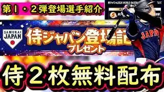 【プロスピA】侍3枚配布が確定しました！侍ジャパン登場記念プレゼントSランクに変更されてます！侍ジャパン第１弾・第２弾登場選手能力予想【プロ野球スピリッツＡ】