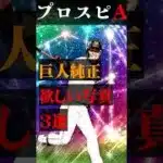 【プロスピA】巨人純正マジで欲しい写真3選#shorts #プロスピa #プロスピ #ゲーム実況 #巨人純正 #巨人 #ガチャ