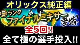 [プロスピA][オリックス純正]ファイナルミキサー5回‼︎全て極の選手投入‼︎オリックス純正オーダー強化へ‼︎#プロスピ#オリックス純正#プロスピガチャ