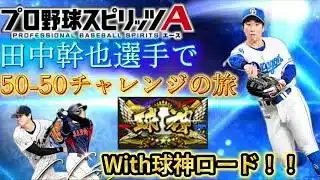 【プロスピA】球神目指しながら田中幹也選手で50−50チャレンジの旅！！【リアルタイム対戦】 ＃プロスピa #shorts #縦型配信＃田中幹也＃中日ドラゴンズ