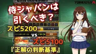 【プロスピA】侍ジャパンは引くべき？スピ5200と徹底比較して分かった『正解の判断基準』