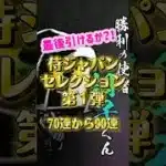 【プロスピA】最後引けるか？！侍ジャパンセレクション第１弾70連から90連#プロスピa #ゲーム #野球 #侍ジャパン #大谷翔平