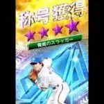 【同値決めたい】ダルセレ松井稼頭央さんのミ走A同値決めるぞおおおおお…！【プロスピA】【西武純正】 #Shorts