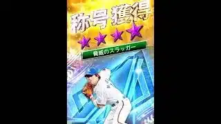 【同値決めたい】ダルセレ松井稼頭央さんのミ走A同値決めるぞおおおおお…！【プロスピA】【西武純正】 #Shorts