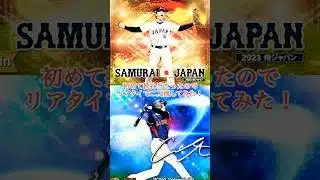 【プロスピA】投手版大谷さんを初めて引き当てたのでリアタイで二刀流してみた！【プロ野球スピリッツA】 #shorts #プロスピ #プロスピa
