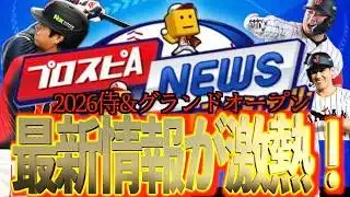 【プロスピA】プロスピA最新情報で2026侍ジャパン&グランドオープンが激アツすぎる！！！！