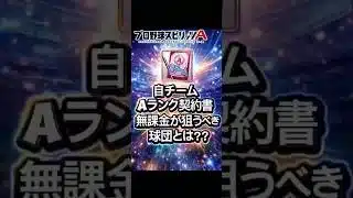 【プロスピA】自チームAランク契約書で無課金が狙うべき球団とは?最適解を解説!#shorts 2026年3月31日