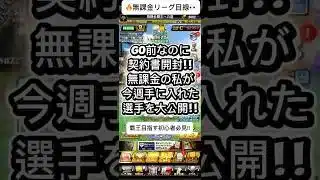【プロスピA】GO前なのに契約書開封!!無課金の今週獲得選手を大公開🔥 #shorts