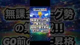 【プロスピA】無課金の集大成‼️GO前覇王昇格オーダー公開🔥 #shorts