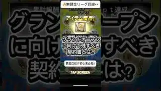 【プロスピA】GO前に残すべき契約書はこれ‼️無課金リーグ勢の戦略🔥 #shorts