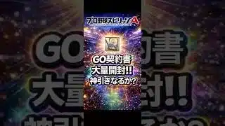 【プロスピA】GO契約書大量開封!!Sランク8枚の神引き結果がヤバい🔥 #shorts 2026年3月28日
