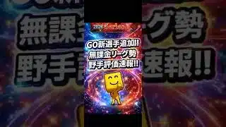 【プロスピA】GO新選手野手評価速報!!無課金リーグ勢の最適運用解説🔥#shorts