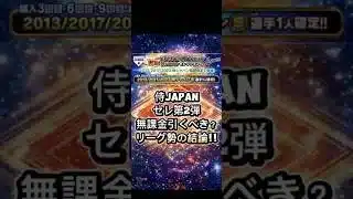 【プロスピA】侍JAPANセレ第2弾‼️無課金は引くべき？リーグ勢の結論を解説⚾️ #shorts