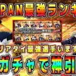 【プロスピA】侍JAPAN最強ランキング！リアタイ最強選手います。無料ガチャで神引き！？【プロ野球スピリッツA・侍ジャパン・WBC・日本代表・2006.2009・イチロー・里崎・岩村・松坂・大谷翔平】