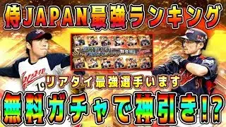 【プロスピA】侍JAPAN最強ランキング！リアタイ最強選手います。無料ガチャで神引き！？【プロ野球スピリッツA・侍ジャパン・WBC・日本代表・2006.2009・イチロー・里崎・岩村・松坂・大谷翔平】