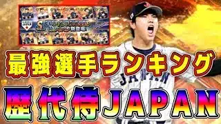 【プロスピA】歴代侍JAPAN最強ランキング！大谷翔平以外の当たり選手は！？初心者はこのガチャ引くべき！？【プロ野球スピリッツA・WBC・日本代表・2026.2013.2017.2023】