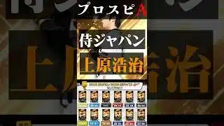 【プロスピA】侍JAPAN上原浩治の能力やいかに？#shorts #プロスピa #プロスピ #プロスピ切り抜き #ゲーム実況 #巨人純正 #巨人 #侍ジャパン #ガチャ #セレクション