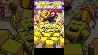 【プロスピA】侍JAPAN累計!!大谷翔平一点狙いの闇をかいくぐって神引き目指して引いた結果が妥当すぎるｗｗｗｗ#shorts #sランク契約書