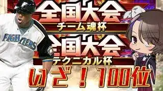 【プロスピA】侍Japan来たね。チーム魂杯大会後の！累計回収深夜ランク戦雑談配信【リアタイ】