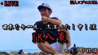 【芸人×プロスピA】セリーグ杯に向けて都内1Kから様々な作戦を練る1K八策‼セリーグ杯編【生放送】