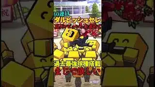 【プロスピA】【過去回】OBダルビッシュセレクションガチャ引きpart1　#shorts  #プロ野球スピリッツa