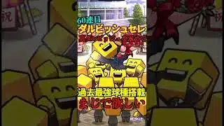 【プロスピA】【過去回】OBダルビッシュセレクションガチャ引きpart6　#shorts  #プロ野球スピリッツa