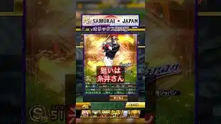 [プロスピA]侍ジャパン糸井さん出るか？対決カーニバル累計Sランク侍ジャパン契約書開封‼︎#オリックス純正#プロスピ切り抜き #プロスピa