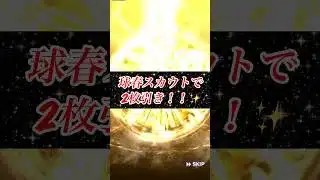【プロスピA】球春ガチャでもSランク2枚抜き！運気がバグり散らかしてる限界社会人。#プロスピA #ガチャ #Sランク #2枚抜き #神引き #限界社会人 #プロ野球 #npb #京セラドーム