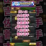 [プロスピA]スターロード累計Sランク侍ジャパン第2弾契約書開封‼︎虎吉の妻神引きできるか？#プロスピa#阪神純正#ch登録してプロスピaを楽しもう #プロスピ切り抜き