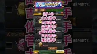 [プロスピA]スターロード累計Sランク侍ジャパン第2弾契約書開封‼︎虎吉の妻神引きできるか？#プロスピa#阪神純正#ch登録してプロスピaを楽しもう #プロスピ切り抜き