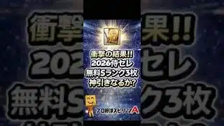 【プロスピA】無料Sランク3枚で神引き!?侍セレ2026衝撃の結果‼️#shorts