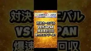 【プロスピA】対決カーニバルVS侍JAPAN 爆速累計回収のエナジー収支公開！#shorts
